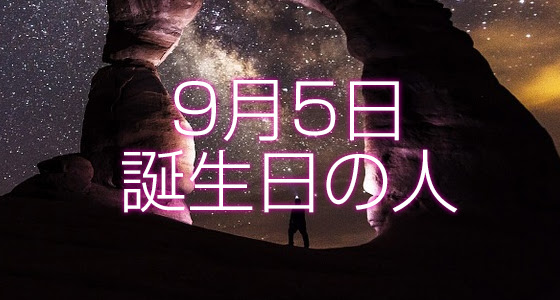 9月5日誕生日生まれの人の運命は 365日トレンディ