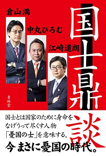 国士鼎談