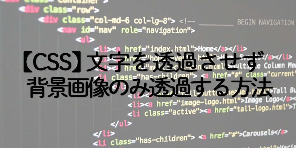 文字を透過させず背景画像のみ透過する方法【CSS】  Naya☆Log