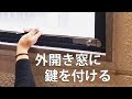 ++ 50 ++ 外 開き 窓 防犯 349730