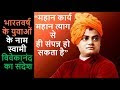 Swami Vivekananda Inspiring Thoughts in Hindi