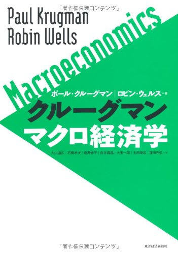 クルーグマンマクロ経済学