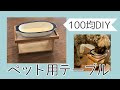 √100以上 犬 餌台 手作り 100均 954631-犬 餌台 手作り 100均