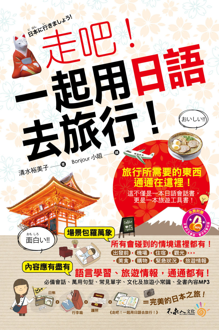 走吧！一起用日語去旅行！(附1MP3+防水書套)
