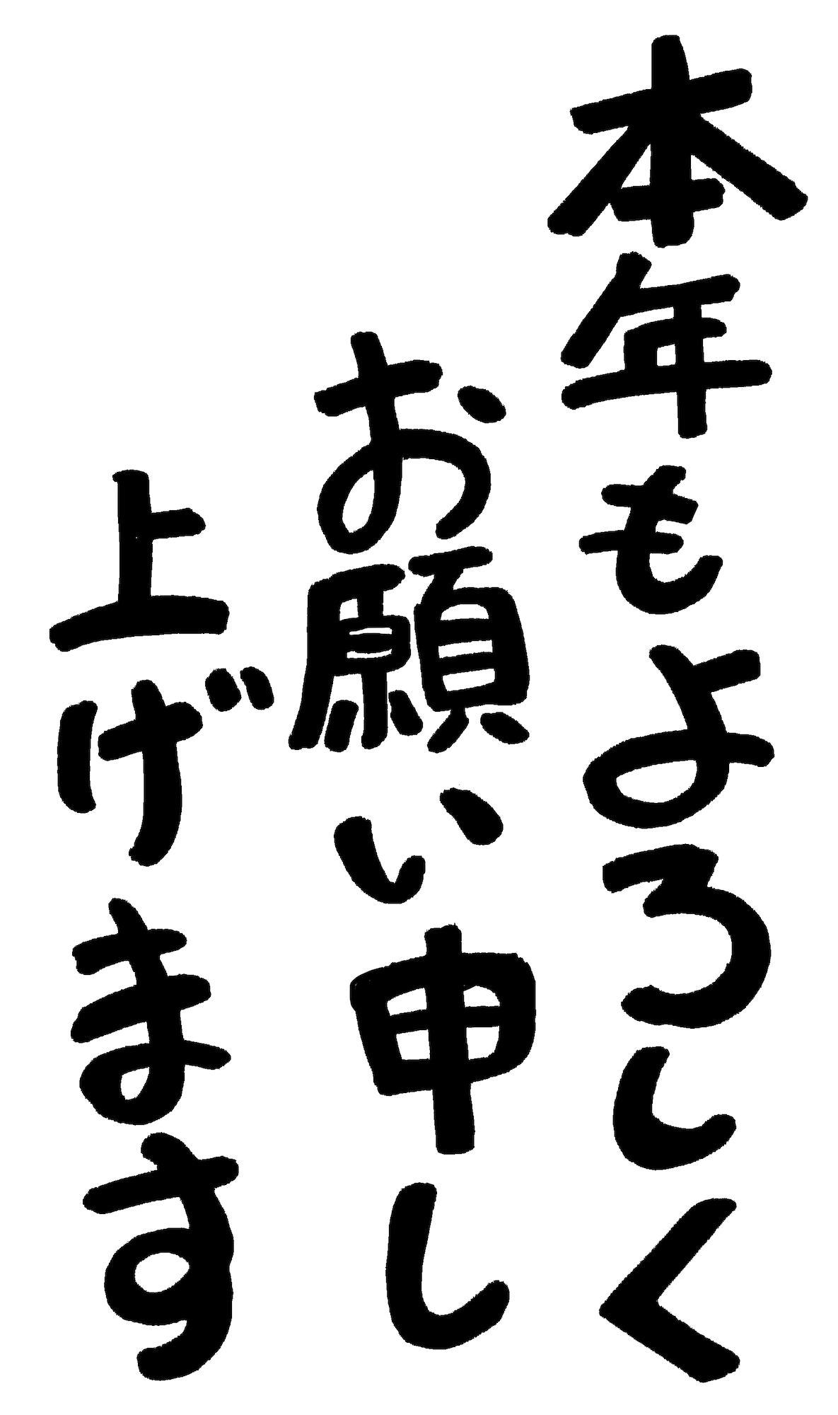 本年もよろしくお願い申し上げます縦書き手書き文字年賀状素材 無料イラスト配布サイトマンガトップ