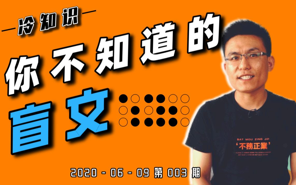 2 分钟带你了解盲文 揭开点字的神秘面纱 56 个字母就能表示各种汉字 哔哩哔哩 Bilibili