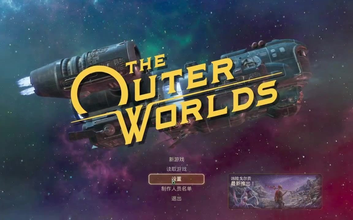The Outer Worlds 天外世界试玩第一期 哔哩哔哩 つロ干杯 Bilibili