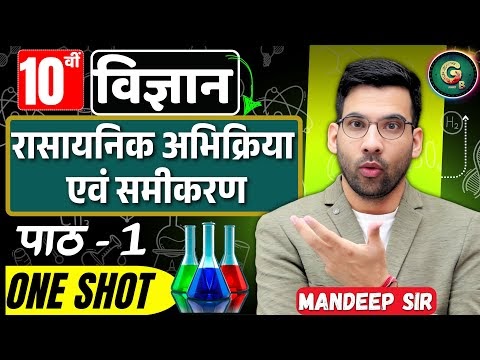 नोट्स पाठ-1 रासायनिक अभिक्रियाएं एवं समीकरण