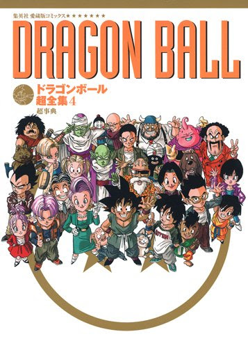 ドラゴンボールの公式戦闘力 原作 アニメ 書籍