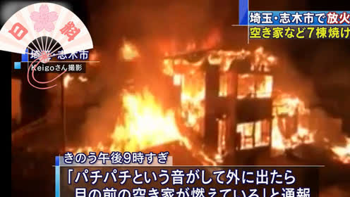 日本志木市居民突然听见哔哩啪啦的声音居然七栋房子被烧了 日料不是日本料理 原创频道 腾讯视频