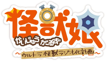 Dアニメストアでは第10話がweb最速配信中 独占配信のラジオ番組はレッドキング役 五十嵐裕美さんが出演 ウルトラ怪獣擬人化計画