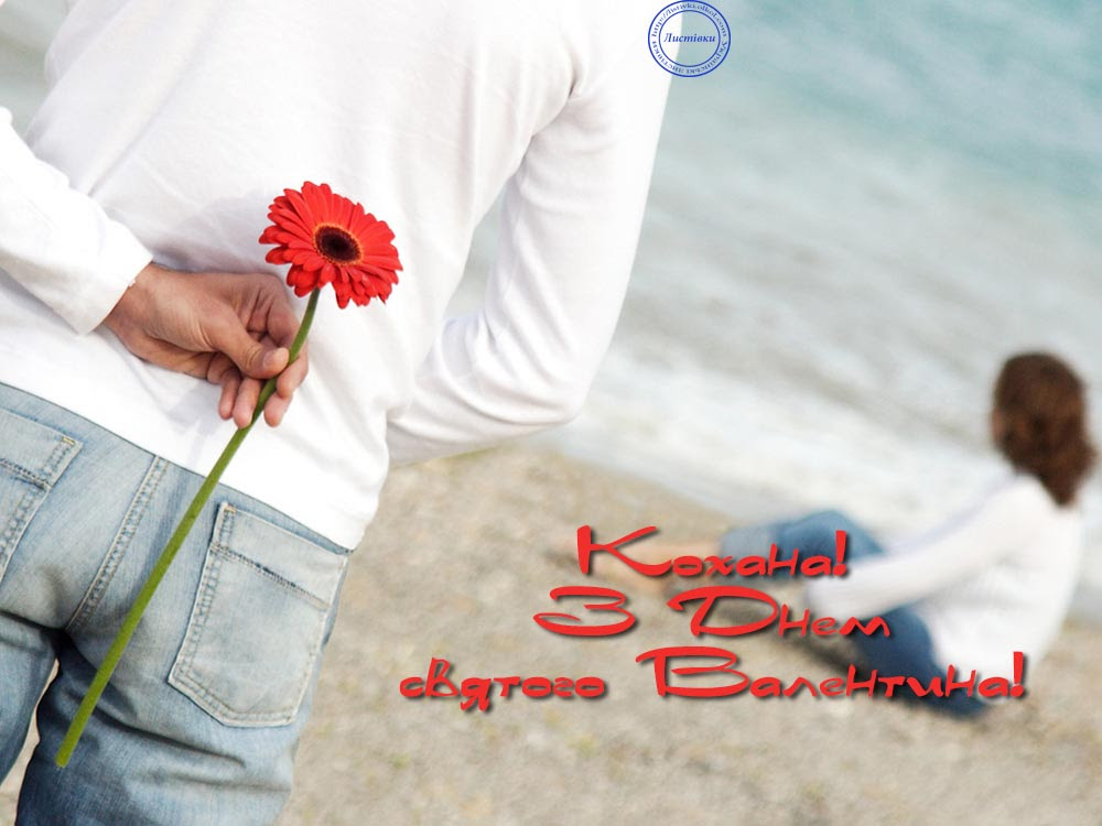 Українські листівки з Днем Святого Валентина 