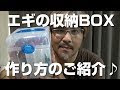 最高のコレクション エギ 収納 自作 250253-エギ 収納 自作