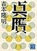 真贋 (講談社文庫)