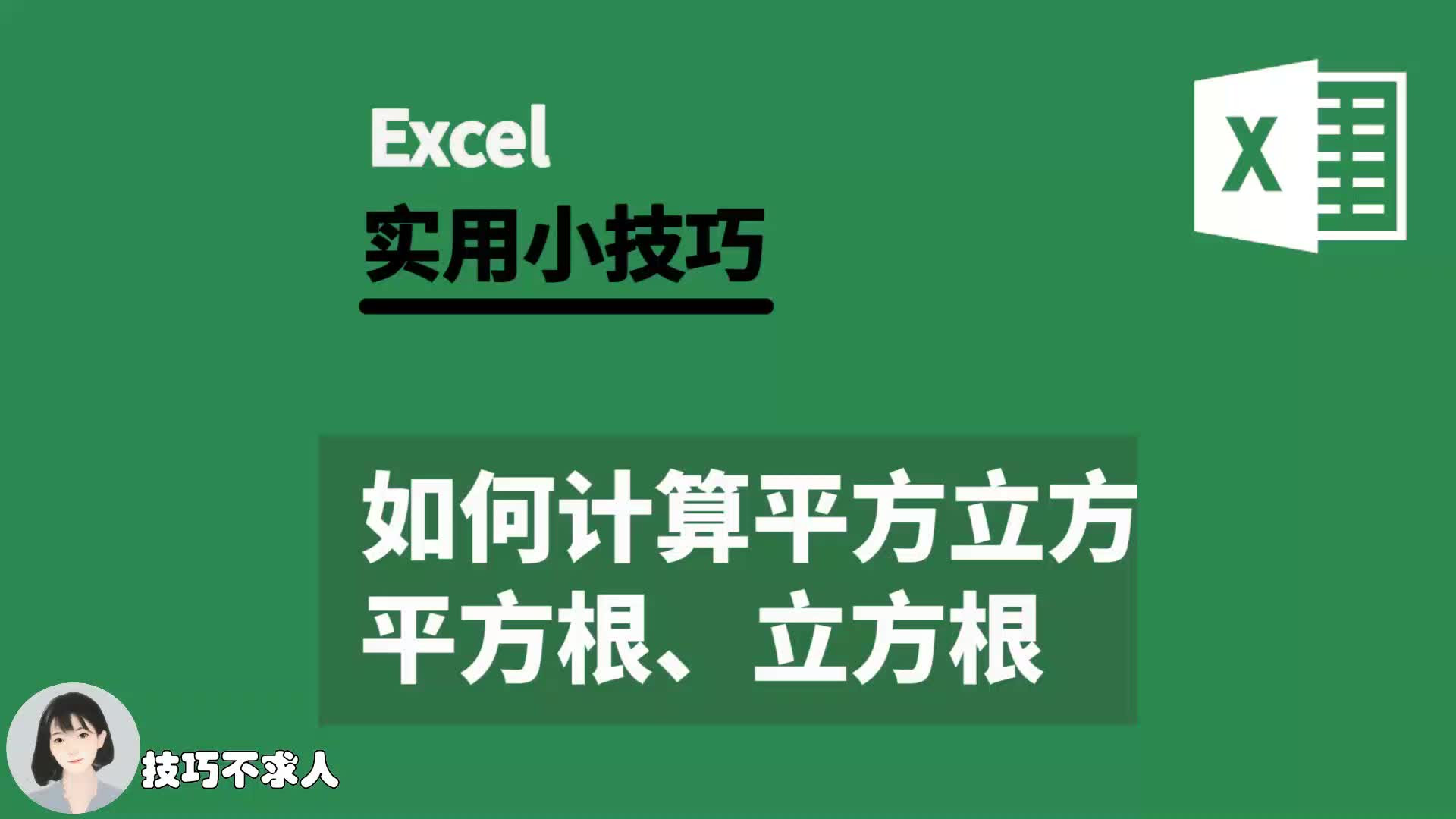 Excel如何计算平方 立方 平方根 立方根 技巧不求人 316 哔哩哔哩 つロ干杯 Bilibili