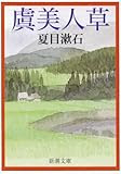虞美人草 (新潮文庫)