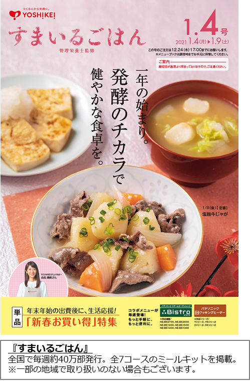 一年の始まりは発酵のチカラで健やかな食卓を 21年も毎日の食生活をミールキットで応援します 年12月21日 お知らせ 食材 ミールキット 宅配サービス ヨシケイ