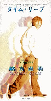 緒方恵美さんの タイム リープ 歌ってみた 上を向いて歩こう