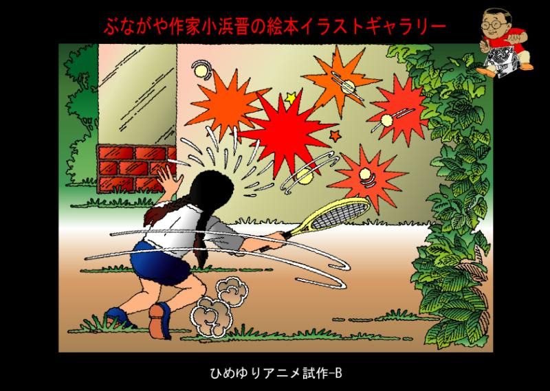 ひめゆりアニメ試作 B ぶながや日記