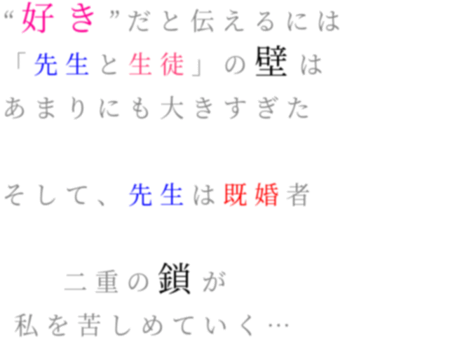 禁断 好き だと伝えるには 先生と生徒 ゆゆか さんの明朝体デコメ