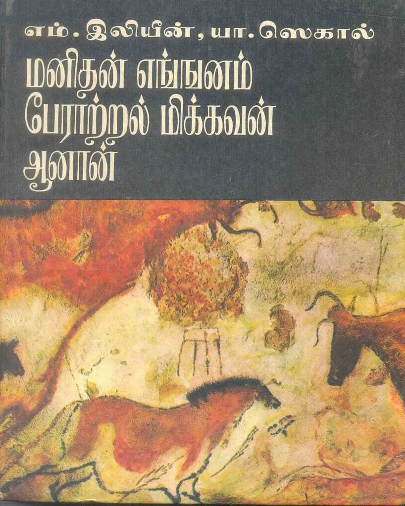 மனிதன் எங்ஙனம் பேராற்றல் மிக்கவன் ஆனான் 