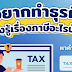กรมสรรพากร คือ : สรรพากรแจงเลื่อนยื่นภาษีสู้โควิดมีผลใช้แล้ว - โพสต์ทูเดย์ ... / ภงด 51 คือ แบบแสดงรายการภาษีเงินได้นิติบุคคลสำหรับครึ่งรอบระยะเวลาบัญชี (6 เดือน) หรือ อธิบายง่ายๆ ว่าการจ่ายภาษีนิติบุคคลให้แก่กรมสรรพากร.