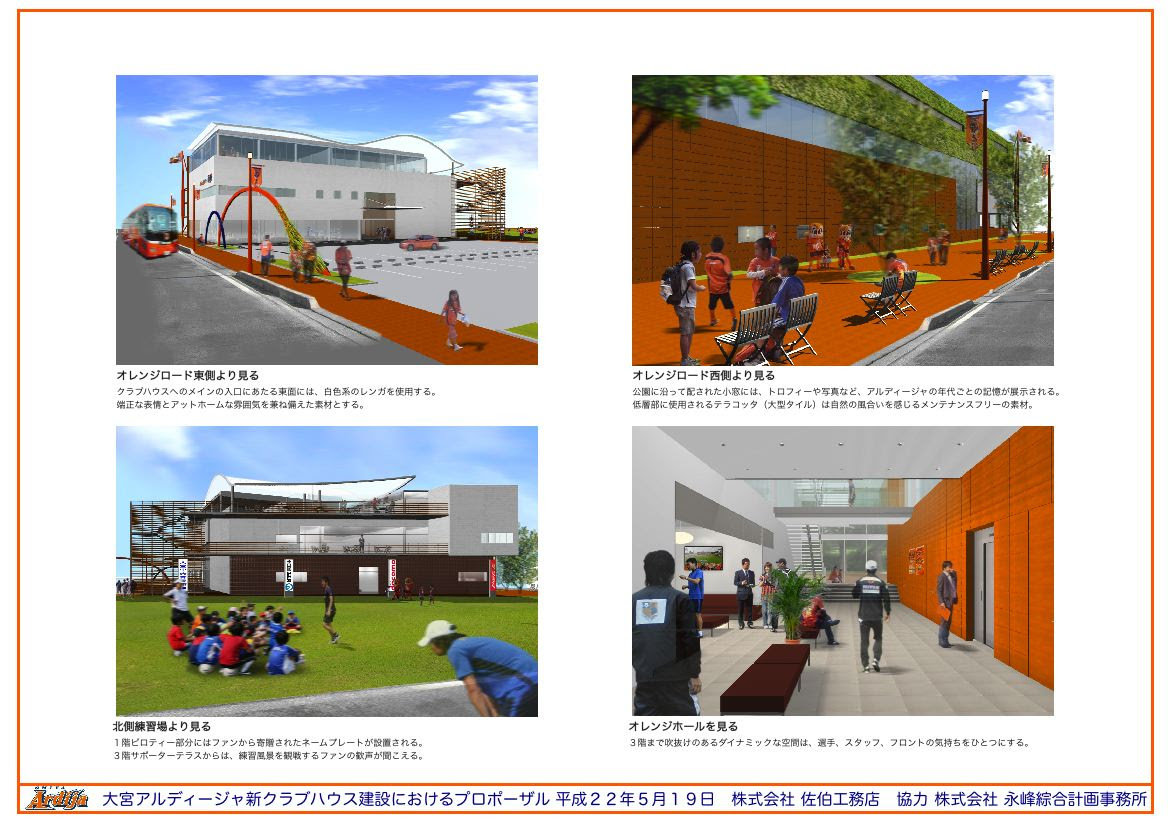 永峰綜合計画事務所 Nagamine Architecture Office 大宮アルディージャ新クラブハウス建設におけるプロポーザル