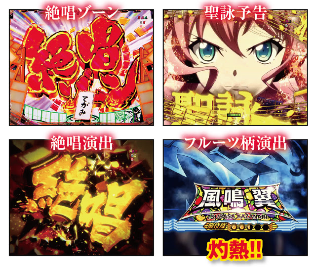 Crフィーバー戦姫絶唱シンフォギア 人気御礼 初当たり 連チャンのキモを大解析 業界最速のパチンコ パチスロ未確定情報なら パチンコビレッジへ 新台に関わる適合情報や検定情報 パチンコ パチスロ機種の開発状況など パチンコ業界にまつわる先行情報を