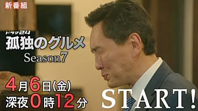 孤独のグルメ Season7 第1話 18 4 6 感想 ディレクターの目線blog