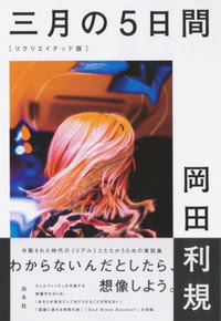 三月の５日間 リクリエイテッド版 白水社