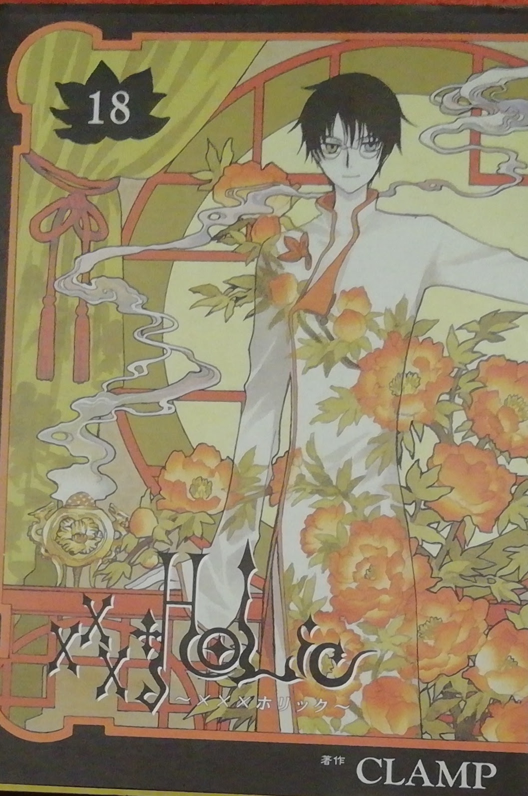 Xxxholic １８
