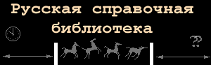 Русская справочная библиотека