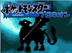 ポケットモンスタープロキオン デネブ 最新版が公開 8月11日版 ロルドの研究室