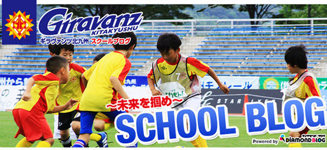ギラヴァンツ北九州スクールブログ Official ブログ By ダイヤモンドブログ