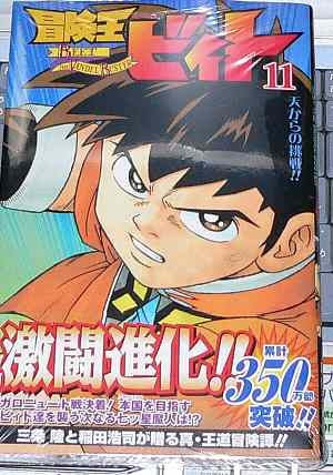冒険王ビィト 最新刊発売 だルだル毎日