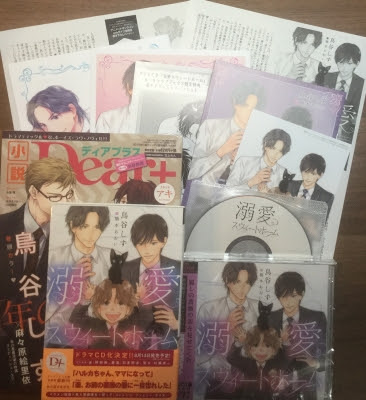 小説dear ハル号 溺愛スウィートホーム セットプレゼントのお知らせ 鳥谷しず雑ログ