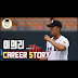 이의리 기아 / '이의리 4이닝 7K+최원준 4출루' KIA, 롯데 10-5 꺾고 위닝시리즈 ... / Maybe you would like to learn more about one of these?