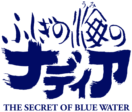 ふしぎの海のナディア