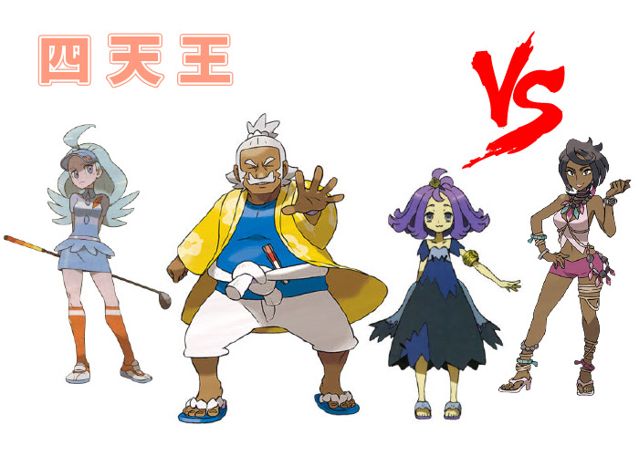 四天王 ポケモンサン ムーン攻略所