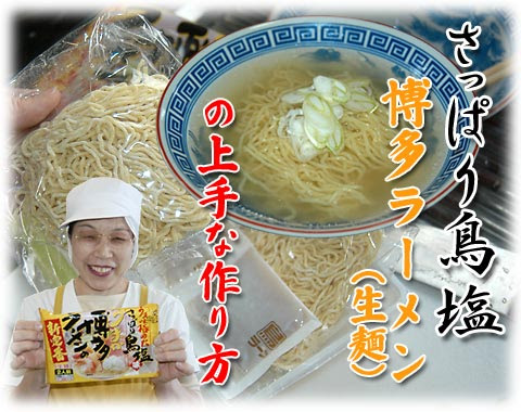 博多鳥塩ラーメン 生麺 のおいしい作り方