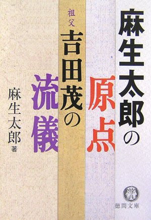 麻生太郎の原点 祖父・吉田茂の流儀 (徳間文庫)