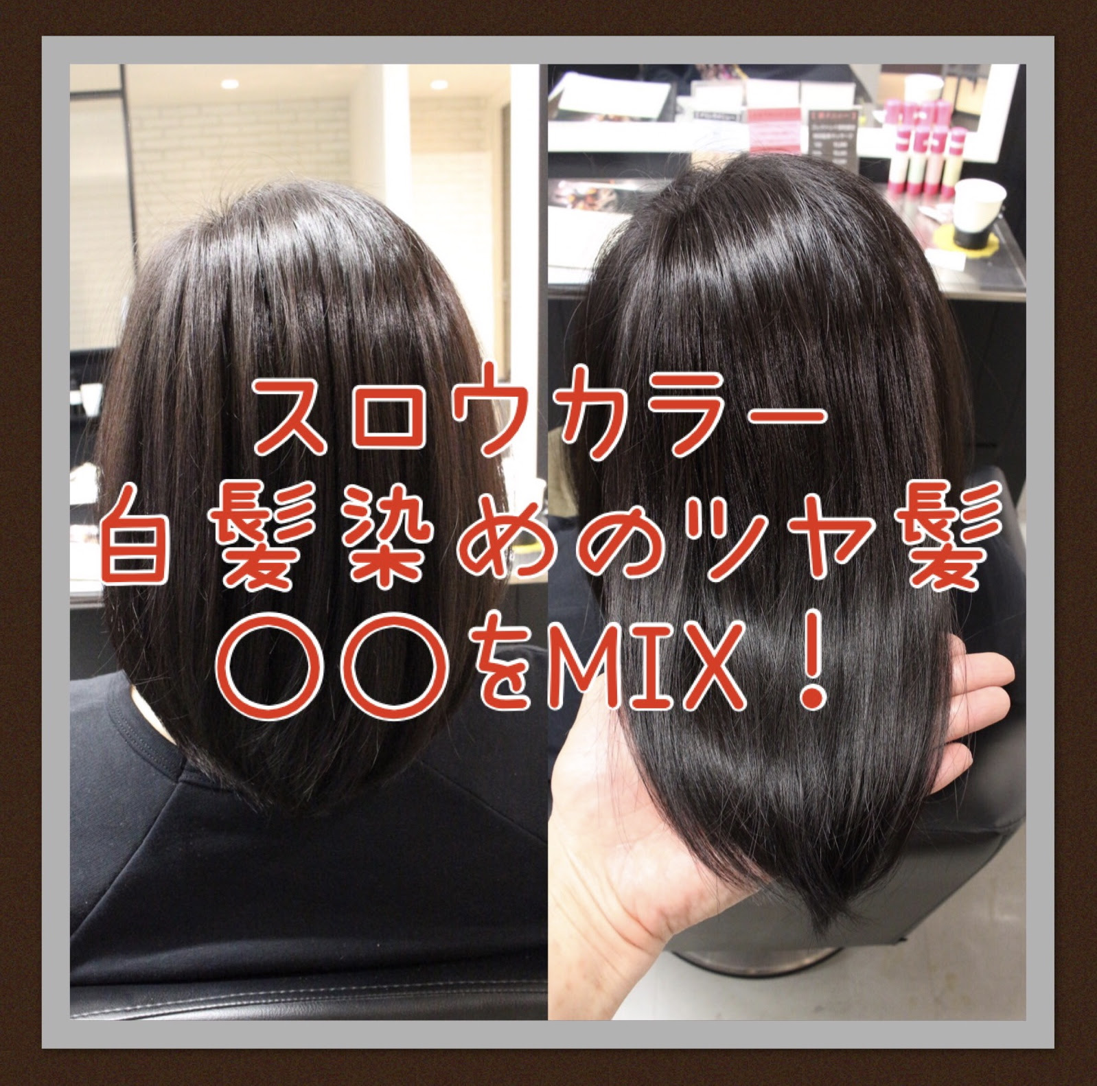 白髪染めの艶髪の作り方 スロウカラーの をmixがポイント 相模大野駅の美容室 美容院 ヘアサロン ヘアラウンジダブリュー