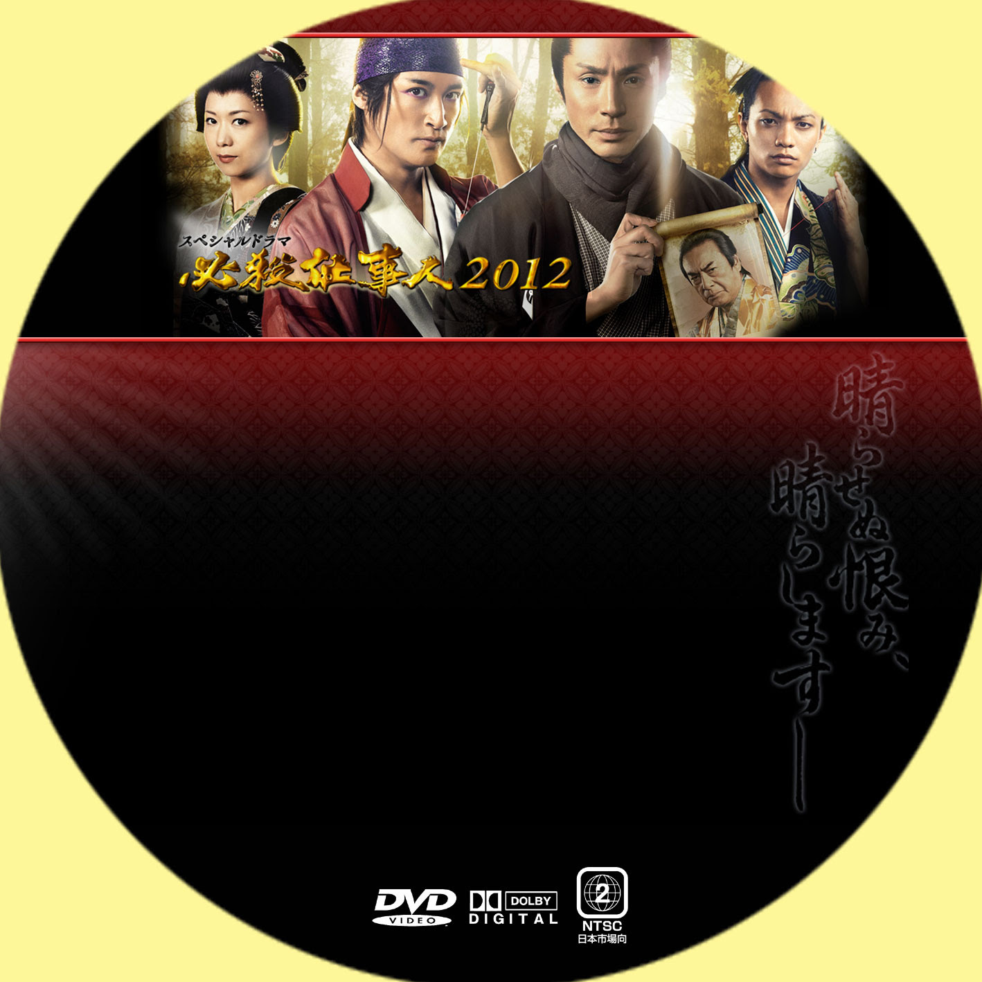 必殺仕事人12 Ginmaku Custom Dvd Blu Ray Labels Blog版 映画 洋画 邦画 ドラマ