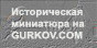 Историческая миниатюра на Gurkov.com