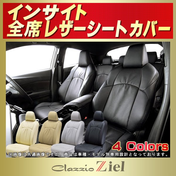 インサイト用シートカバー Ze2 Ze3 Ze4 Clazzio Ziel