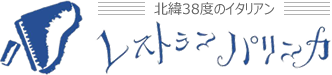 メニュー 北緯38度のイタリアン レストランパリンカ