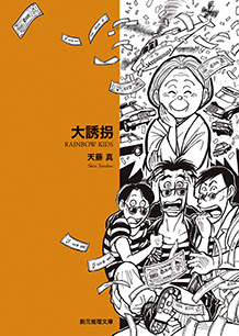 大誘拐 天藤真 東京創元社