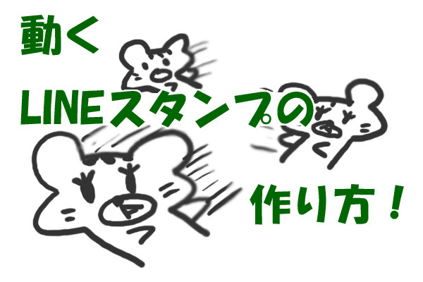 動くlineスタンプの作り方をざっくりまとめてみた ねこくまブログ