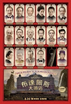 布達佩斯大酒店／歡迎來到布達佩斯大飯店（The Grand Budapest Hotel）
