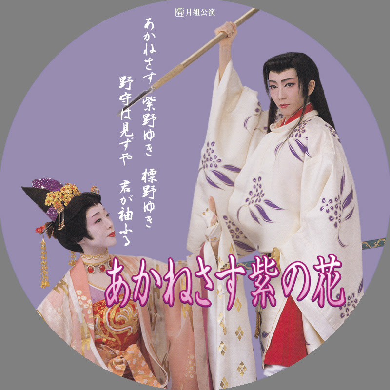 ｄｖｄラベル あかねさす紫の花 ヅッカ漬けな日々